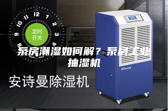 泵房潮濕如何解？泵房工業(yè)抽濕機(jī)