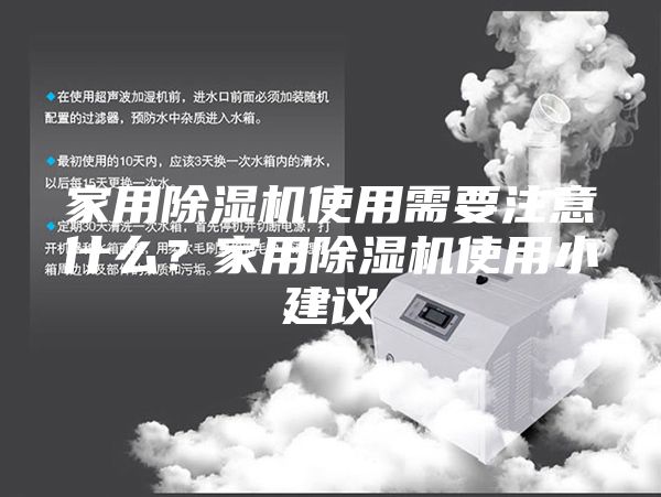 家用除濕機(jī)使用需要注意什么？家用除濕機(jī)使用小建議