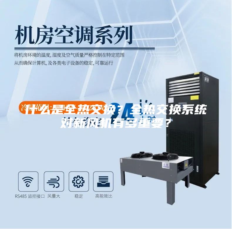 什么是全熱交換？全熱交換系統(tǒng)對新風機有多重要？