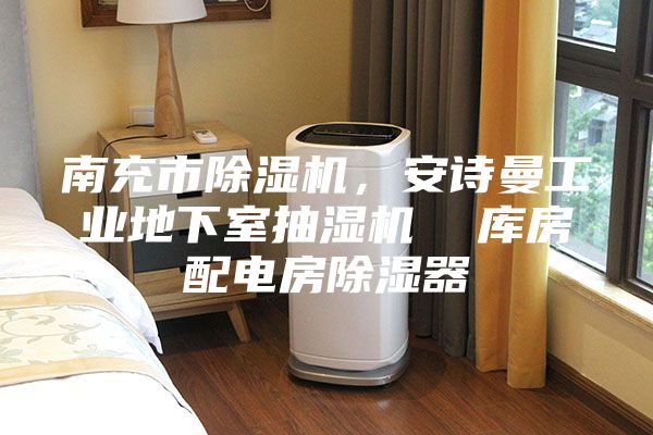 南充市除濕機(jī)，安詩(shī)曼工業(yè)地下室抽濕機(jī)  庫(kù)房配電房除濕器