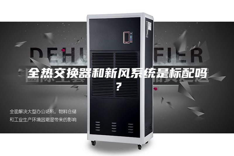 全熱交換器和新風(fēng)系統(tǒng)是標(biāo)配嗎？