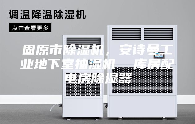 固原市除濕機(jī)，安詩(shī)曼工業(yè)地下室抽濕機(jī)  庫(kù)房配電房除濕器