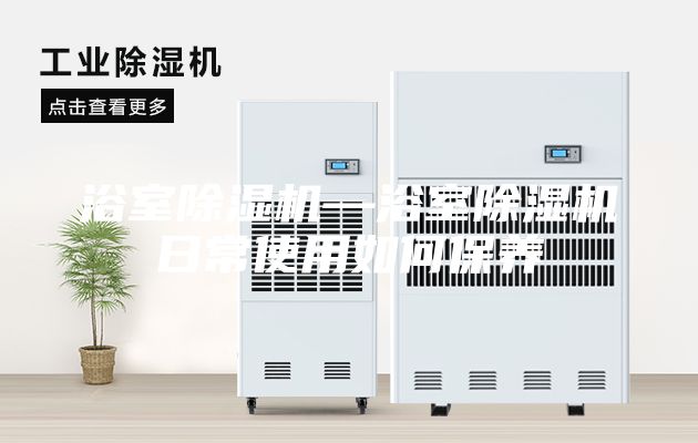 浴室除濕機—浴室除濕機日常使用如何保養(yǎng)