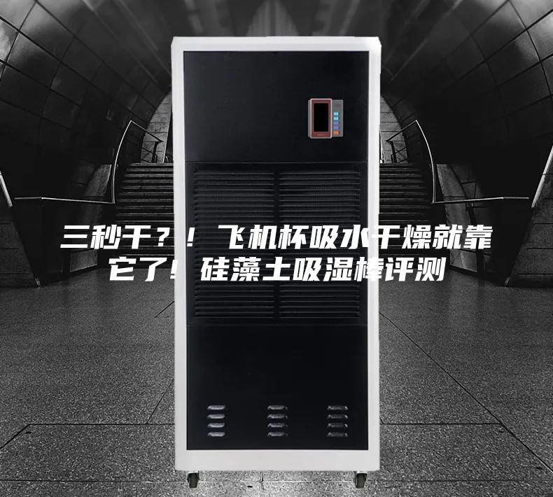 三秒干？! 飛機(jī)杯吸水干燥就靠它了! 硅藻土吸濕棒評測
