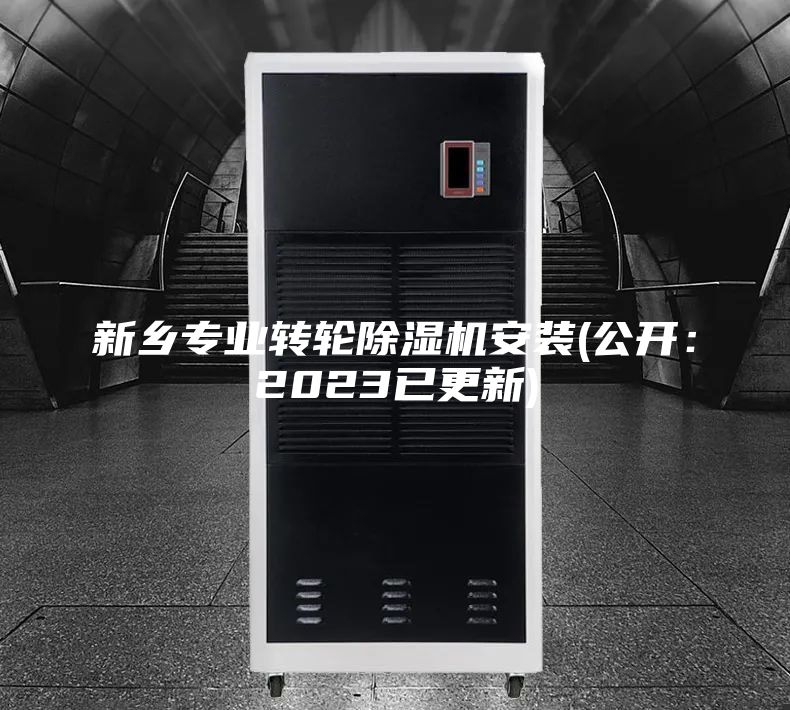 新鄉(xiāng)專(zhuān)業(yè)轉(zhuǎn)輪除濕機(jī)安裝(公開(kāi)：2023已更新)
