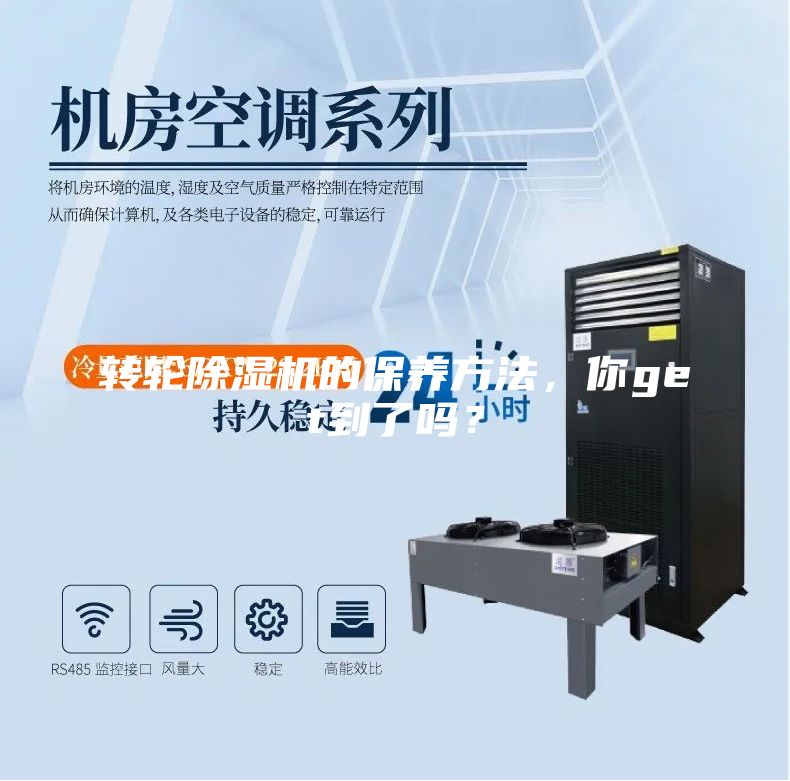 轉(zhuǎn)輪除濕機(jī)的保養(yǎng)方法，你get到了嗎？