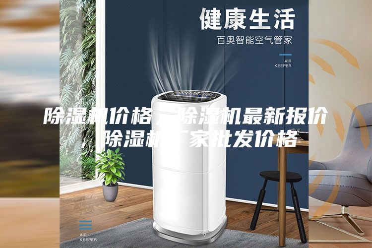 除濕機價格，除濕機最新報價，除濕機廠家批發(fā)價格