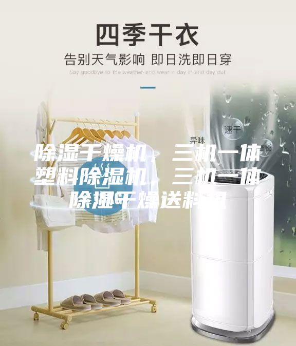 除濕干燥機(jī)，三機(jī)一體塑料除濕機(jī)，三機(jī)一體除濕干燥送料機(jī)