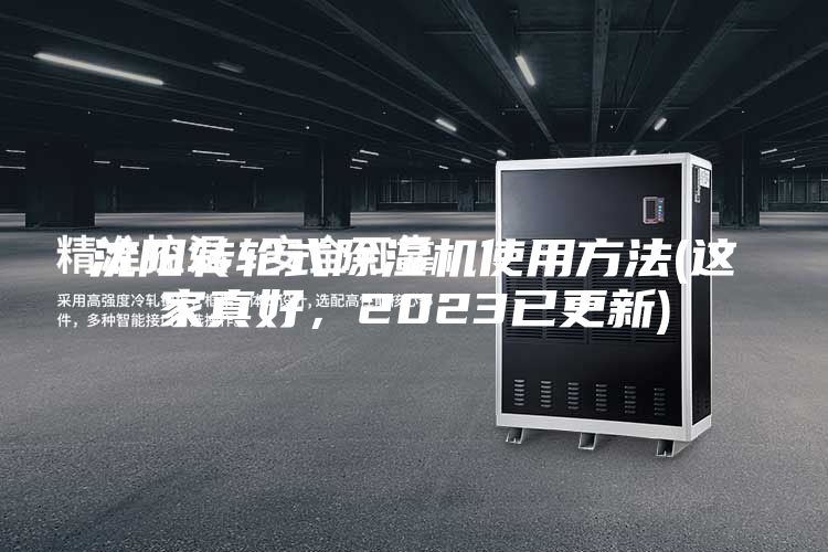沈陽(yáng)轉(zhuǎn)輪式除濕機(jī)使用方法(這家真好，2023已更新)