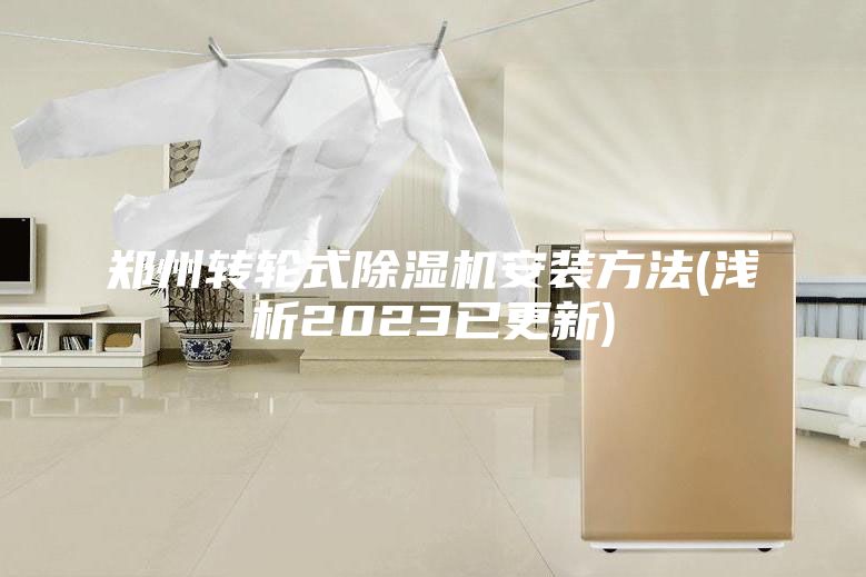 鄭州轉(zhuǎn)輪式除濕機(jī)安裝方法(淺析2023已更新)
