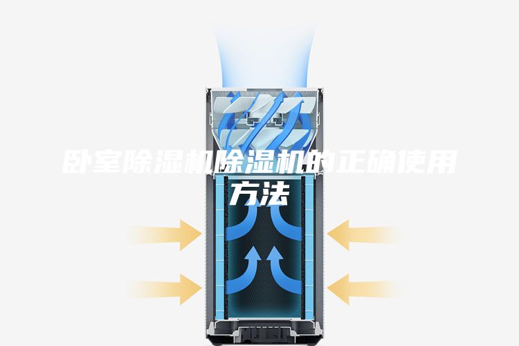 臥室除濕機(jī)除濕機(jī)的正確使用方法