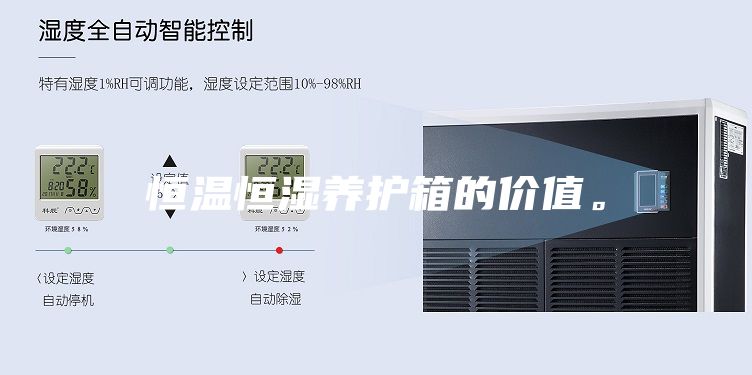 恒溫恒濕養(yǎng)護(hù)箱的價(jià)值。
