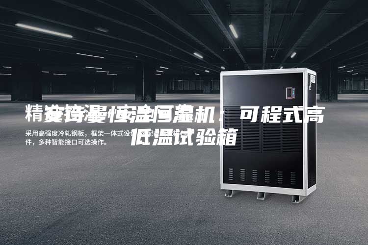 安詩(shī)曼恒溫恒濕機(jī)：可程式高低溫試驗(yàn)箱