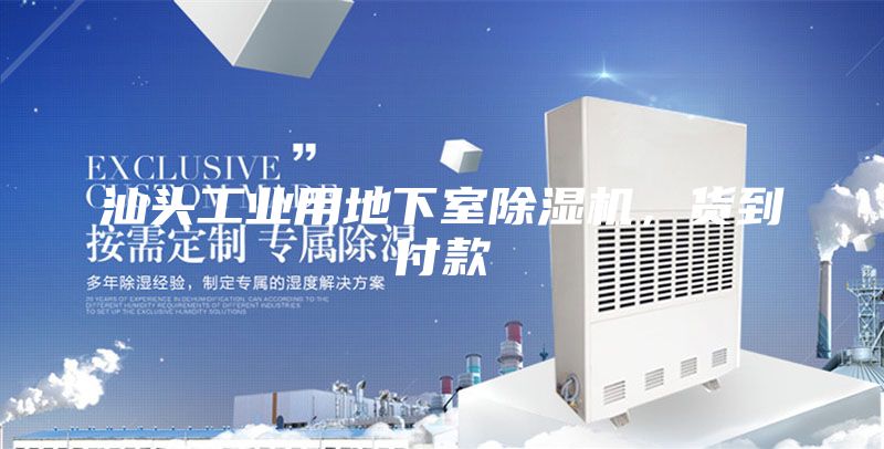 汕頭工業(yè)用地下室除濕機(jī)，貨到付款