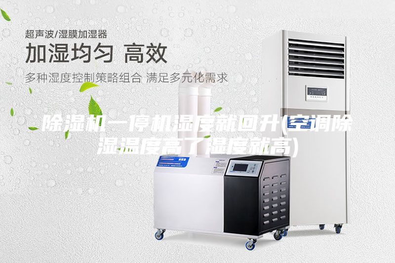 除濕機一停機濕度就回升(空調(diào)除濕溫度高了濕度就高)