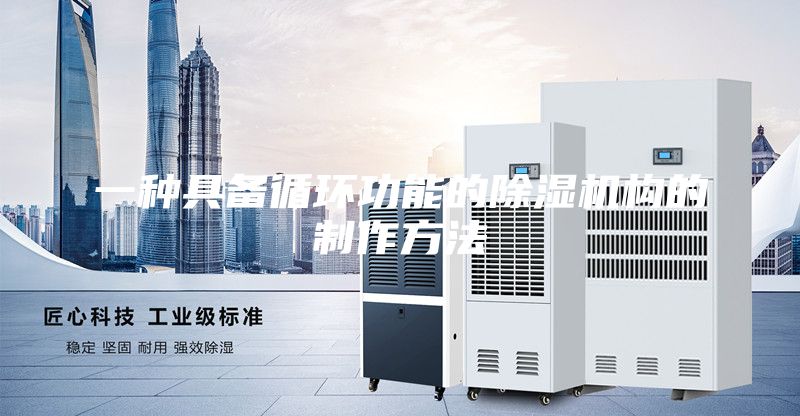 一種具備循環(huán)功能的除濕機構的制作方法