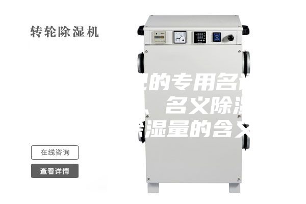除濕機常見的專用名詞：額定除濕量、名義除濕量、最大除濕量的含義