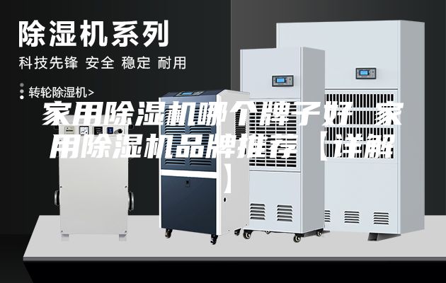 家用除濕機(jī)哪個(gè)牌子好 家用除濕機(jī)品牌推薦【詳解】