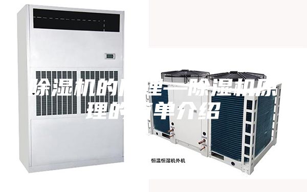 除濕機(jī)的原理—除濕機(jī)原理的簡單介紹