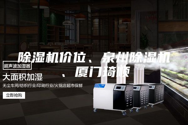 除濕機價位、泉州除濕機、廈門琦順