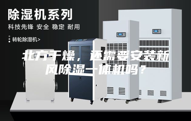 北方干燥，還需要安裝新風除濕一體機嗎？