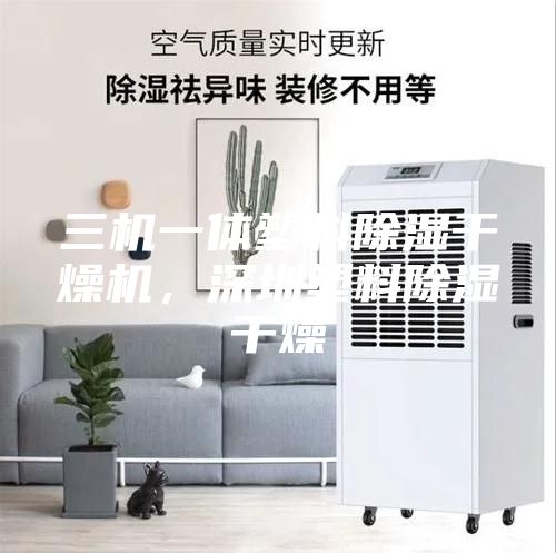 三機(jī)一體塑料除濕干燥機(jī)，深圳塑料除濕干燥
