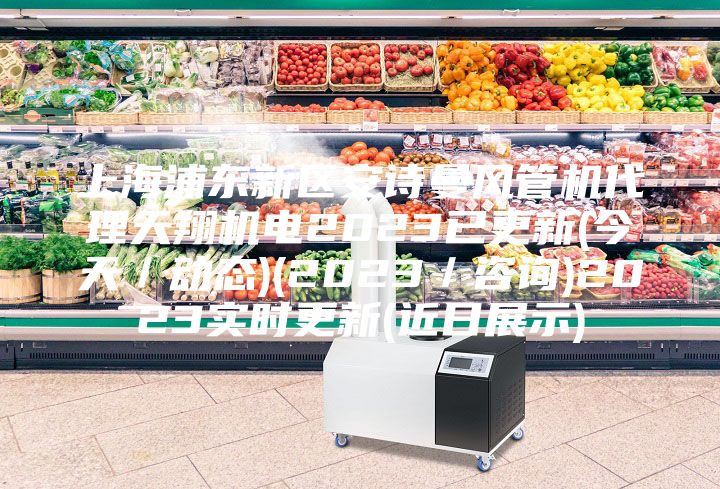 上海浦東新區(qū)安詩曼風(fēng)管機(jī)代理天翔機(jī)電2023已更新(今天／動(dòng)態(tài))(2023／咨詢)2023實(shí)時(shí)更新(近日展示)