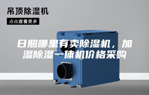 日照哪里有賣除濕機(jī)，加濕除濕一體機(jī)價(jià)格采購