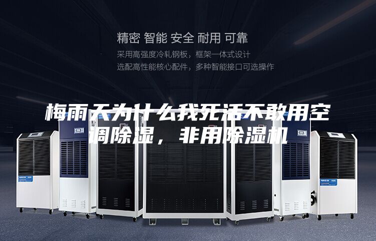 梅雨天為什么我死活不敢用空調(diào)除濕，非用除濕機(jī)