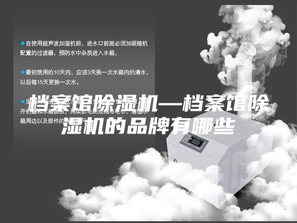 檔案館除濕機(jī)—檔案館除濕機(jī)的品牌有哪些