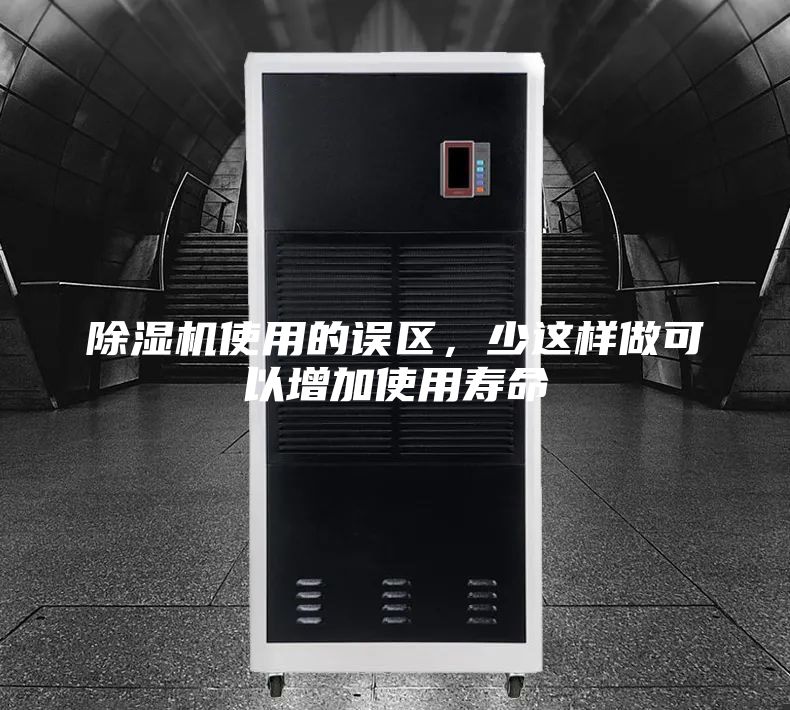 除濕機(jī)使用的誤區(qū)，少這樣做可以增加使用壽命