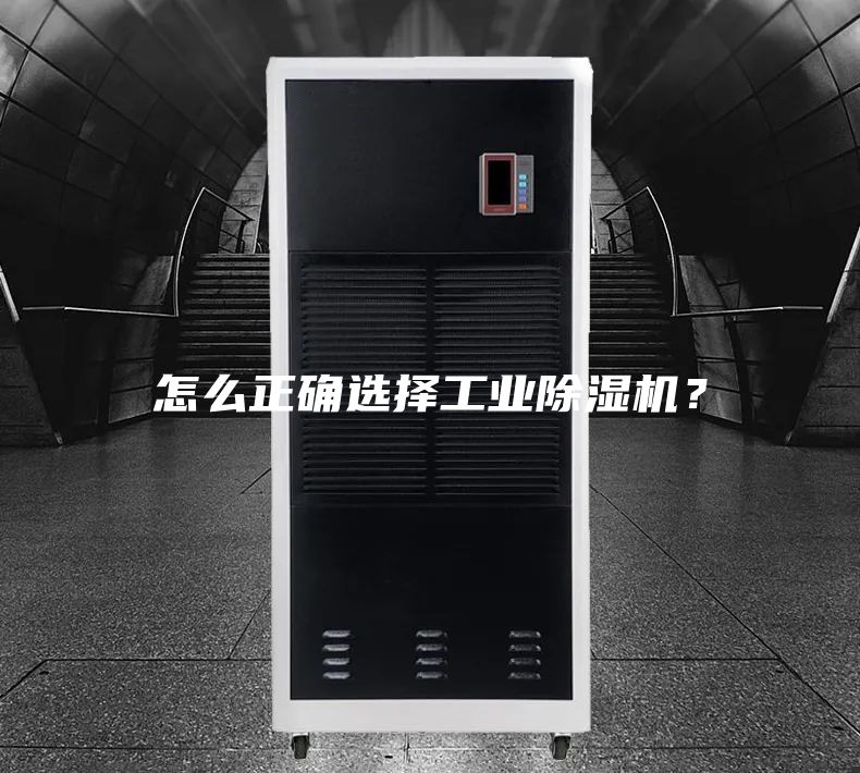 怎么正確選擇工業(yè)除濕機？