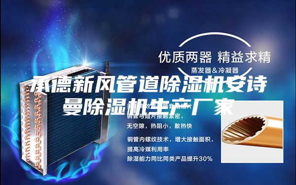 承德新風(fēng)管道除濕機安詩曼除濕機生產(chǎn)廠家