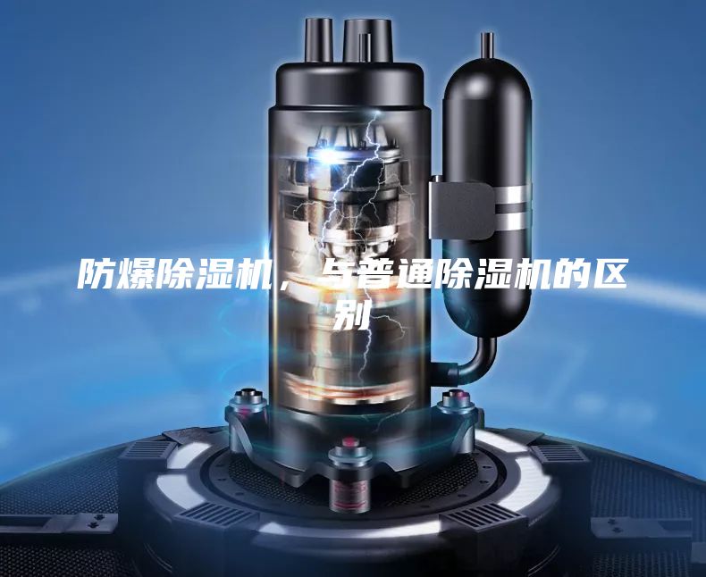 防爆除濕機(jī)，與普通除濕機(jī)的區(qū)別