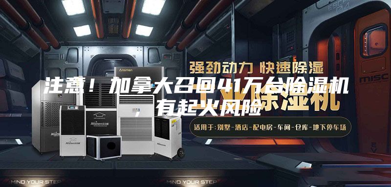 注意！加拿大召回41萬(wàn)臺(tái)除濕機(jī)，有起火風(fēng)險(xiǎn)