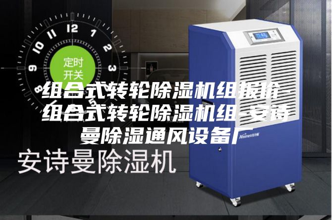 組合式轉(zhuǎn)輪除濕機組報價-組合式轉(zhuǎn)輪除濕機組-安詩曼除濕通風(fēng)設(shè)備廠
