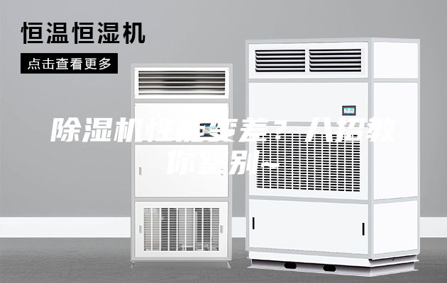除濕機性能變差？八招教你鑒別~