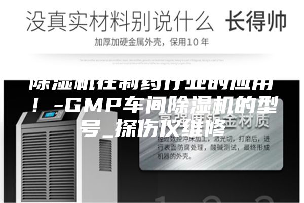 除濕機在制藥行業(yè)的應(yīng)用！-GMP車間除濕機的型號_探傷儀維修