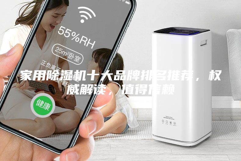 家用除濕機十大品牌排名推薦，權(quán)威解讀，值得信賴