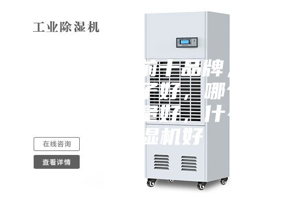 除濕機(jī)排名前十品牌，除濕機(jī)什么牌子好，哪個(gè)牌子除濕機(jī)質(zhì)量好，什么牌子除濕機(jī)好