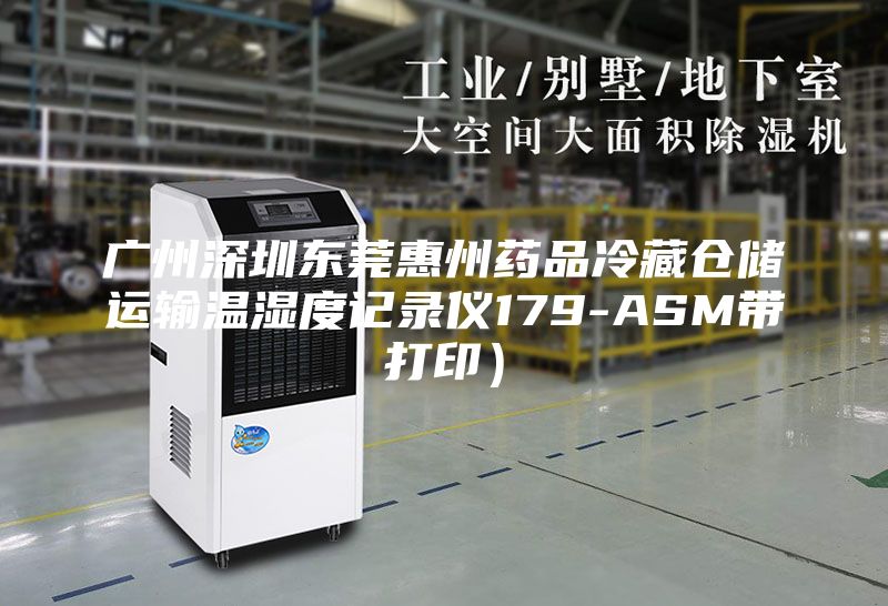 廣州深圳東莞惠州藥品冷藏倉儲運輸溫濕度記錄儀179-ASM帶打?。?/></p>
                            <p style=