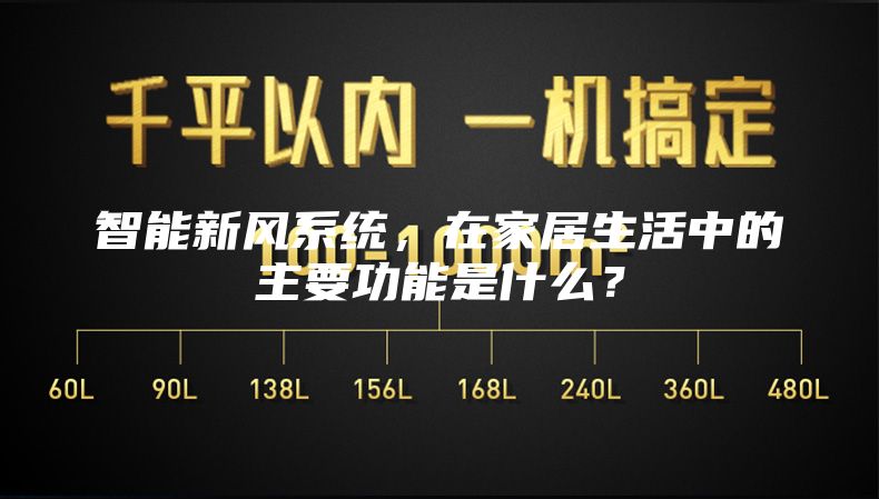 智能新風系統(tǒng)，在家居生活中的主要功能是什么？