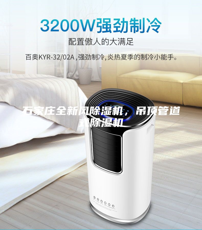 石家莊全新風(fēng)除濕機(jī)，吊頂管道式除濕機(jī)