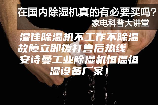 濕佳除濕機不工作不除濕故障立即撥打售后熱線  安詩曼工業(yè)除濕機恒溫恒濕設(shè)備廠家！