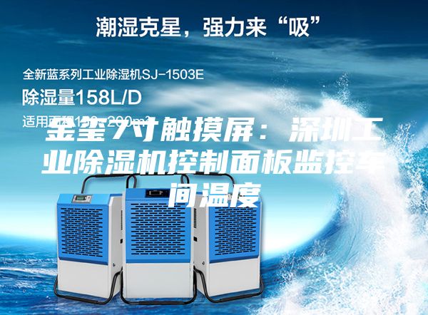 金璽7寸觸摸屏：深圳工業(yè)除濕機(jī)控制面板監(jiān)控車(chē)間溫度