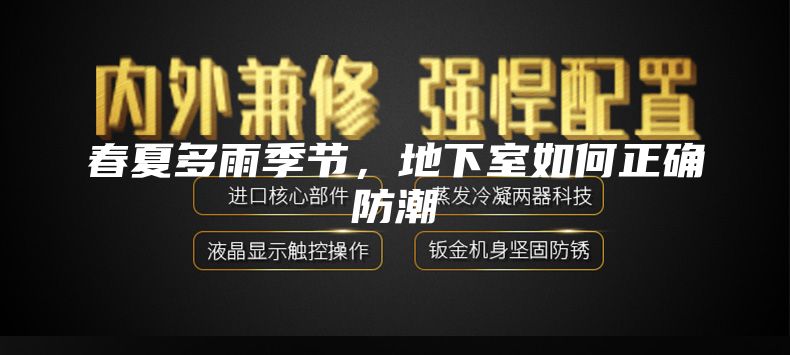 春夏多雨季節(jié)，地下室如何正確防潮