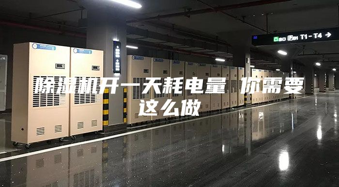 除濕機(jī)開一天耗電量 你需要這么做