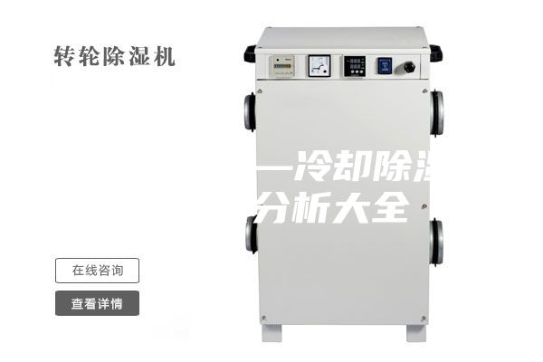 冷卻除濕機(jī)—冷卻除濕機(jī)的知識(shí)分析大全