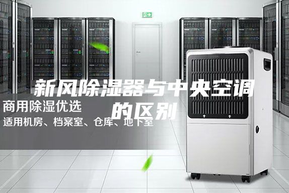 新風除濕器與中央空調的區(qū)別