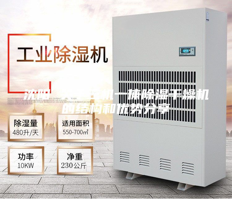 沈陽 關于三機一體除濕干燥機的結構和優(yōu)勢分享